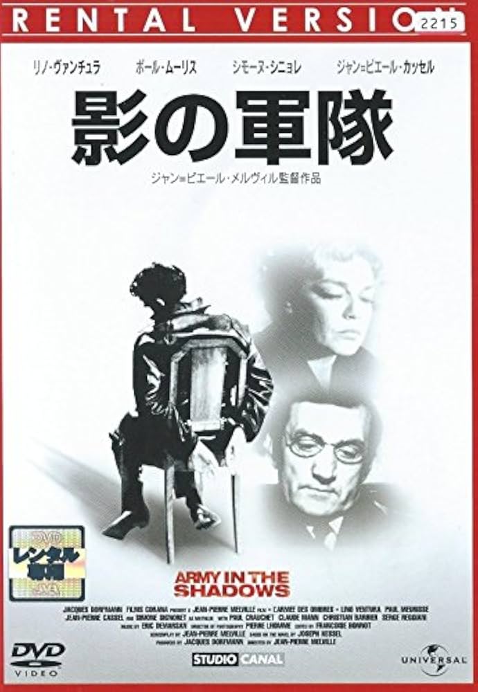 Amazon.co.jp: 影の軍隊 [レンタル落ち] : DVD